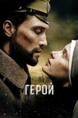 Постер Герой (2015)