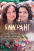 Постер Бумеранг (2017)