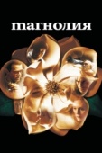 Постер Магнолия (1999)