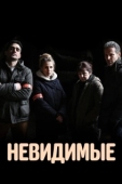 Постер Невидимые (2021)