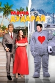 Постер Маша и Дударай (2021)