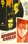 Постер Двойной капкан (1985)