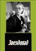 Постер Звездопад (1981)