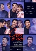 Постер Сны о ней (2024)