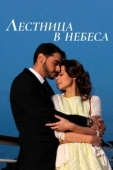 Постер Лестница в небеса (2013)