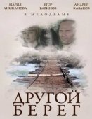 Постер Другой берег (2014)