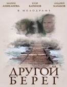 Постер Другой берег (2014)