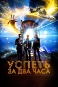 Постер Успеть за 2 часа (2018)