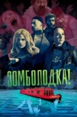 Постер Зомболодка! (2019)