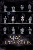 Постер Час призраков (2012)