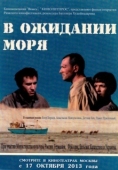 Постер В ожидании моря