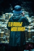 Постер Телефонные мошенники (2023)