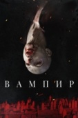 Постер Вампир (2021)