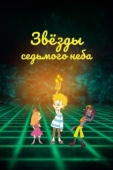 Постер Звезды седьмого неба (2019)