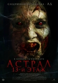 Постер Астрал. 13 этаж (2022)