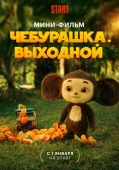 Постер Чебурашка. Выходной (2023)