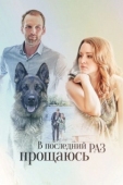 Постер В последний раз прощаюсь (2017)