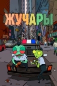 Постер Вредитель (2018)