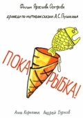 Постер Пока, рыбка! (2022)