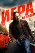 Постер Игра на время (2017)