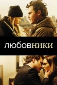 Постер Любовники (2008)