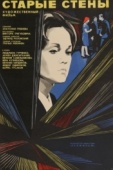 Постер Старые стены (1973)