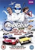 Постер Топ Гир: Худший автомобиль во всемирной истории (2012)
