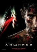 Постер Хищники (2010)