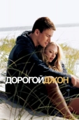 Постер Дорогой Джон (2010)
