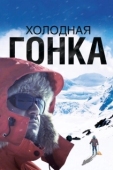 Постер Холодная гонка (2022)