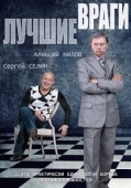Постер Лучшие враги (2014)