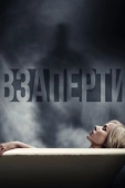 Постер Взаперти (2016)