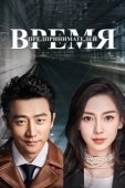 Постер Время предпринимателей (2018)