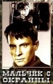 Постер Мальчик с окраины (1947)
