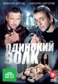 Постер Одинокий волк  (2021)