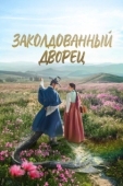 Постер Заколдованный дворец