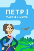 Постер Петр I: Факты и мифы (2021)