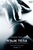 Постер Язык тела (2008)