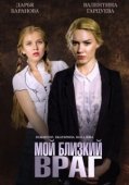 Постер Мой близкий враг (2014)