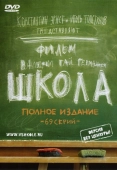 Постер Школа (2010)