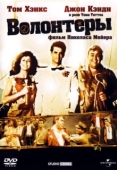 Постер Волонтеры (1985)