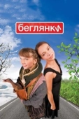 Постер Беглянки (2020)