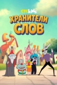 Постер Хранители слов (2025)