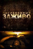 Постер Погребенный заживо (2010)
