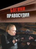 Постер Богини правосудия (2010)