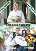 Постер Мелодия на два голоса (2013)