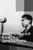 Постер Настольная книга диктатора (2018)