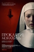Постер Проклятие монахинь (2020)