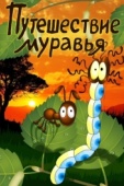 Постер Путешествие муравья (1983)