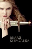 Постер Белая королева (2013)